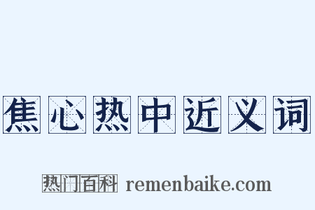 焦心热中近义词是什么意思的图片